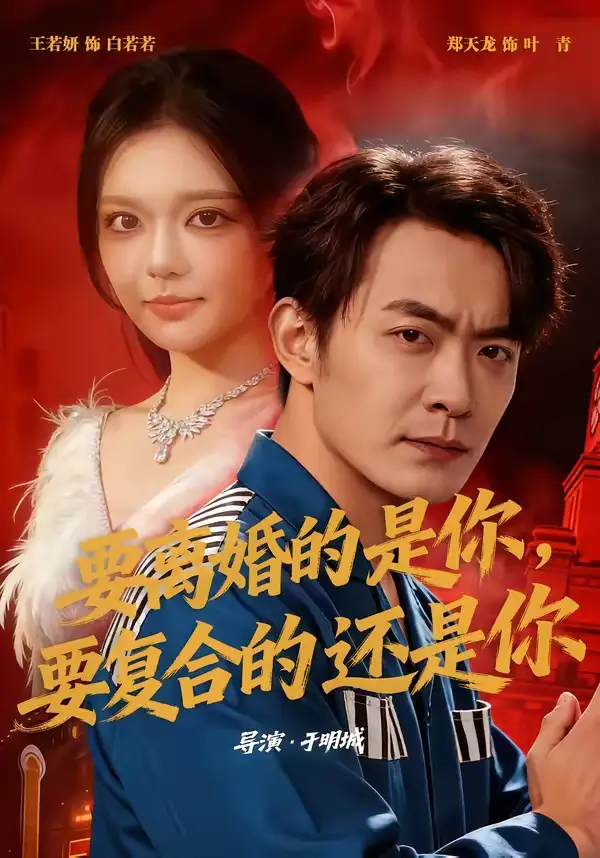 《要离婚的是你，要复合的还是你&要离婚的是你要复合的还是你（80集）郑天龙＆王若妍》短剧全集免费在线看