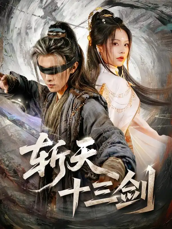 《斩天十三剑（95集）陈外＆苏西》短剧全集免费在线看