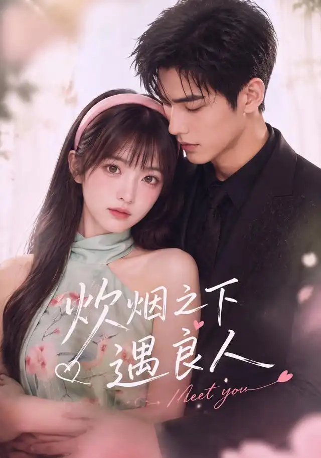 《炊烟之下遇良人（46集）AI短剧》短剧全集免费在线看