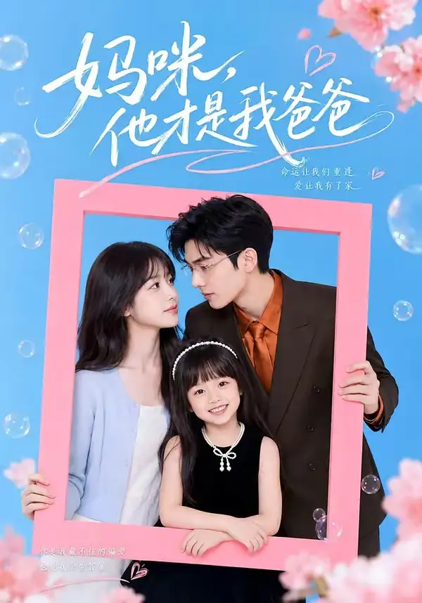 《妈咪，他才是我爸爸&妈咪他才是我爸爸（48集）AI短剧》短剧全集免费在线看