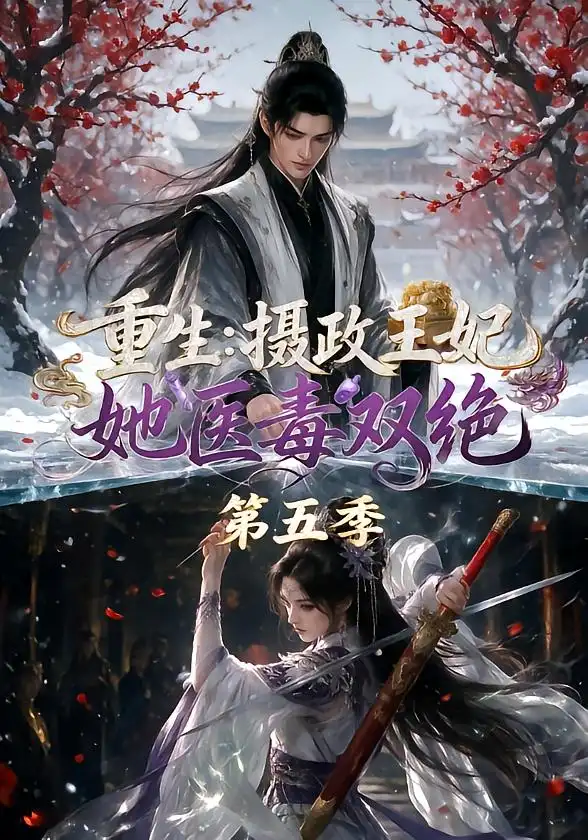 《重生：摄政王妃她医毒双绝第五季&重生摄政王妃她医毒双绝第五季（177集）AI短剧》短剧全集免费在线看