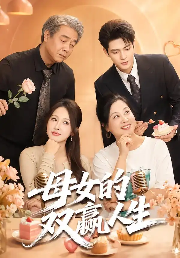《母女的双赢人生（70集）张志伟＆杨添羽》短剧全集免费在线看