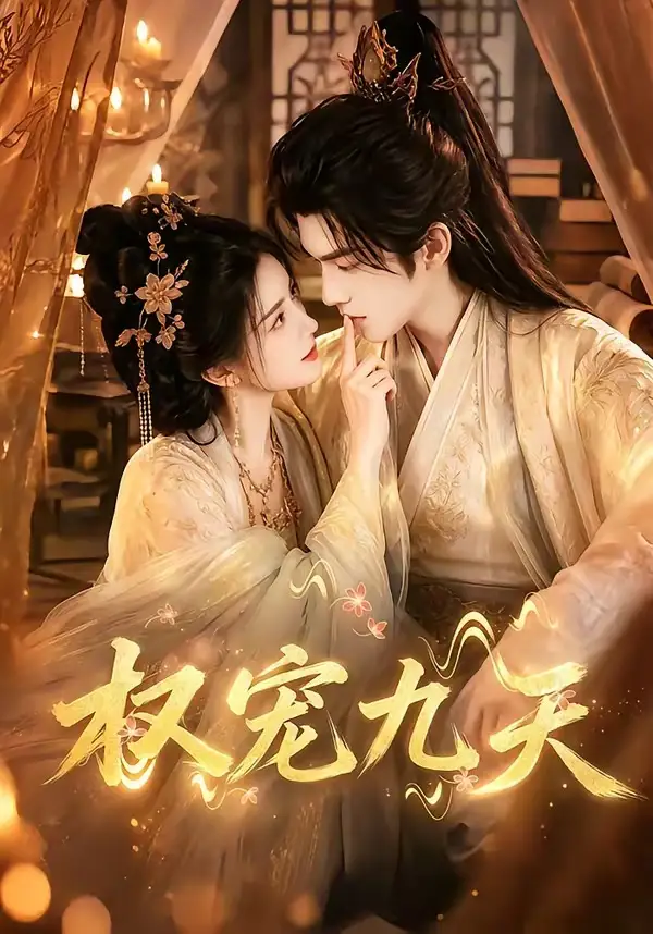 《权宠九天（92集）AI短剧》短剧全集免费在线看