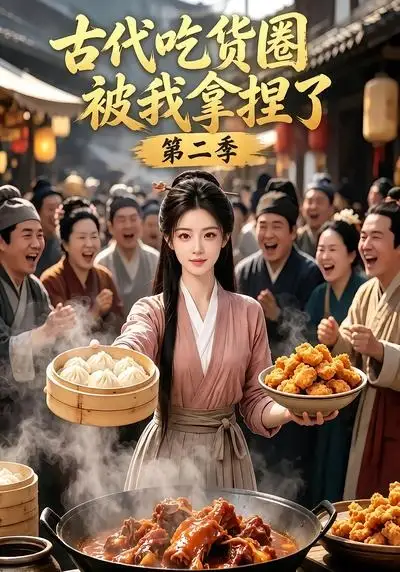 《古代吃货圈被我拿捏了第二季（166集） AI短剧》短剧全集免费在线看