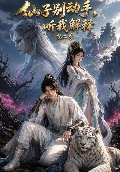 《仙子别动手，听我解释第二季&仙子别动手听我解释第二季（87集）AI短剧》短剧全集免费在线看