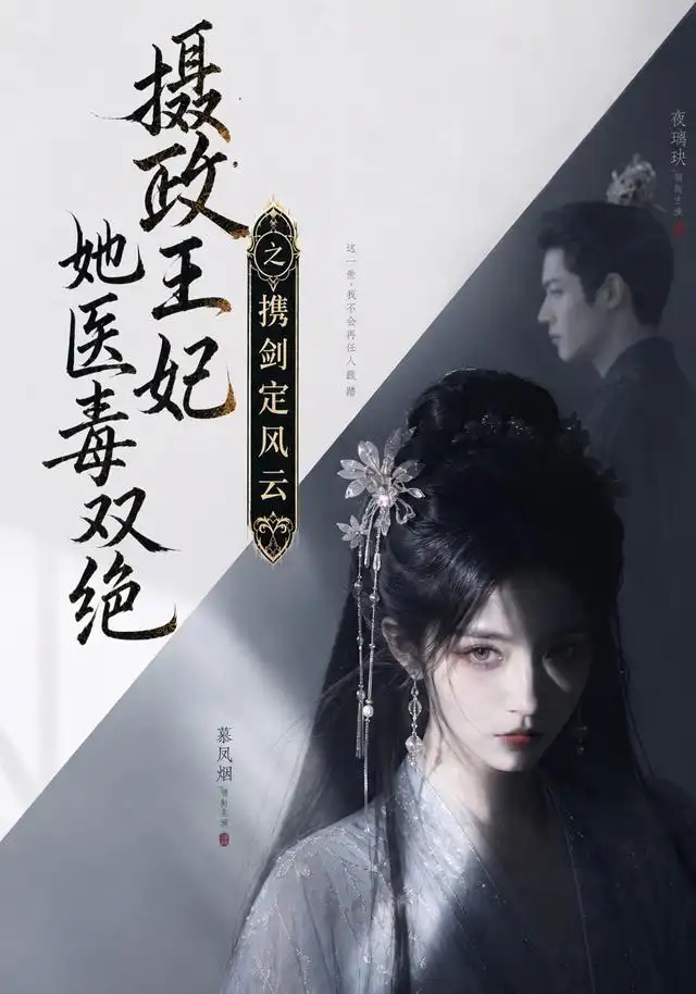 《摄政王妃她医毒双绝，携剑定风云&摄政王妃她医毒双绝携剑定风云（113集）AI短剧》短剧全集免费在线看