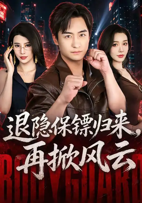 《退隐保镖归来，再掀风云&退隐保镖归来再掀风云（67集）王家霖＆张子唯》短剧全集免费在线看