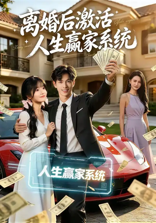 《离婚后激活人生赢家系统（77集）赵智衡&叶有云&梁月圆》短剧全集免费在线看