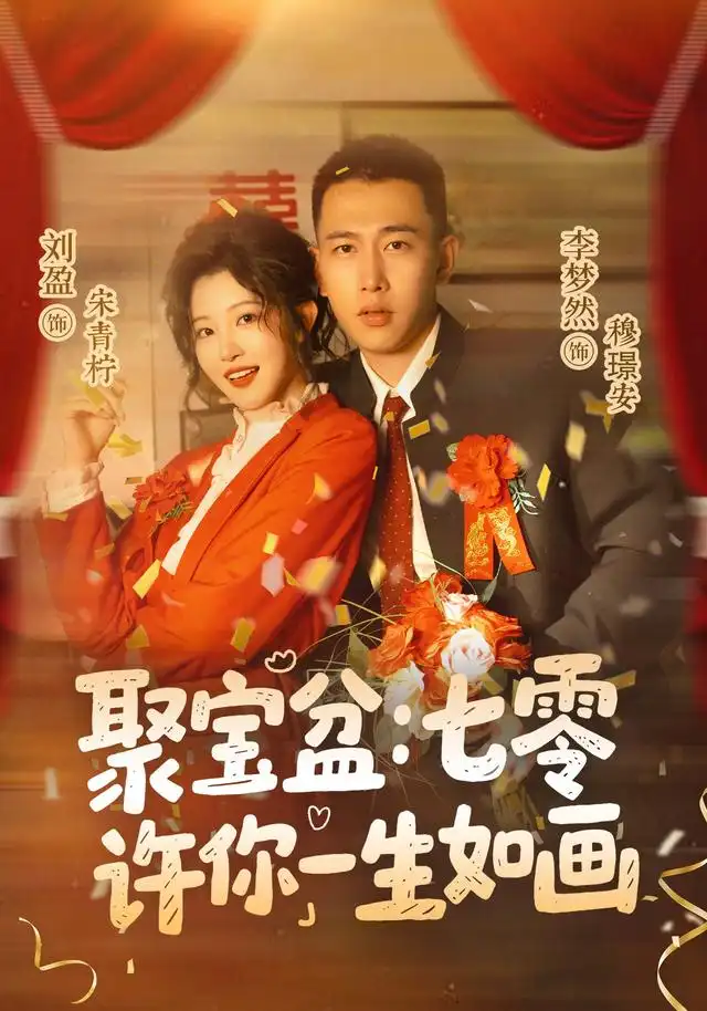《聚宝盆：七零许你一生如画&聚宝盆七零许你一生如画（78集）李梦然＆刘盈（1080P）》短剧全集免费在线看