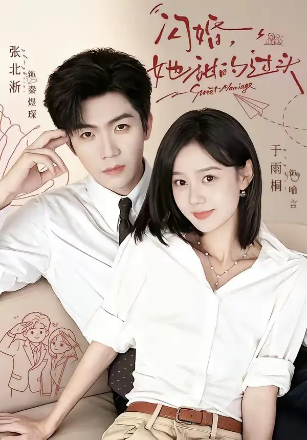《闪婚，她甜的过头&闪婚她甜的过头（78集）张北淅＆于雨桐（1080P）》短剧全集免费在线看