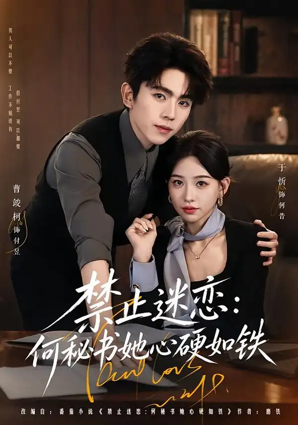 《禁止迷恋：何秘书她心硬如铁&禁止迷恋何秘书她心硬如铁（55集）曹竣柯＆于忻（1080P）》短剧全集免费在线看