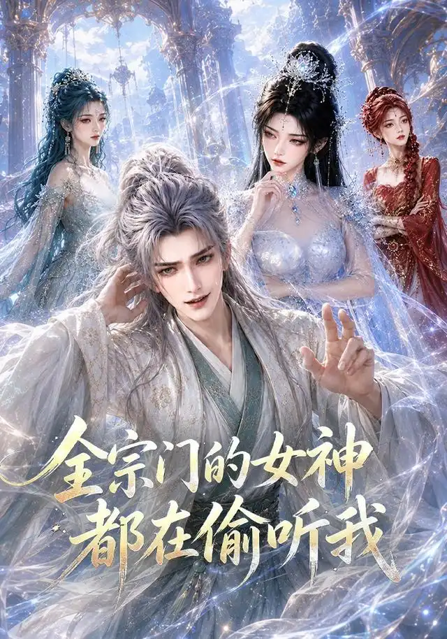 《全宗门的女神都在偷听我（90集）AI短剧》短剧全集免费在线看
