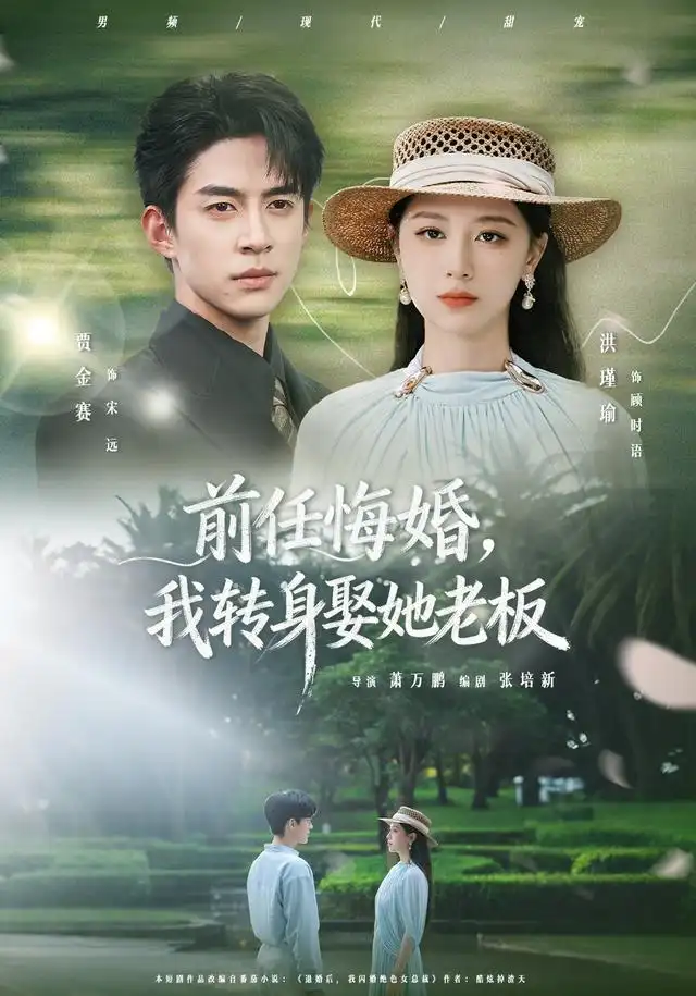 《前任悔婚，我转身娶她老板&前任悔婚我转身娶她老板（105集）贾金赛＆洪瑾瑜》短剧全集免费在线看