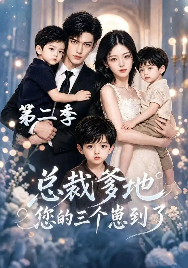 《总裁爹地您的三个崽到了第二季（40集）AI短剧》短剧全集免费在线看