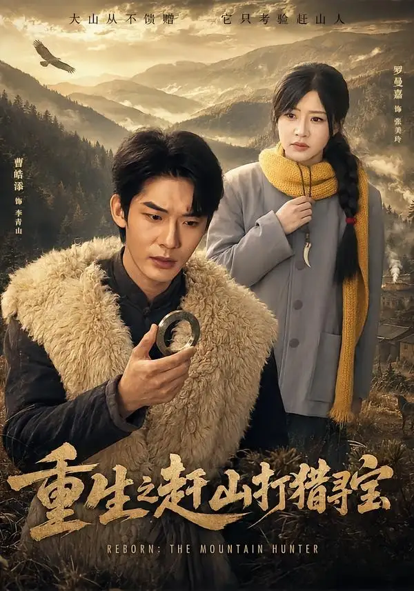 《重生之赶山打猎寻宝（70集）曹皓添&罗曼嘉》短剧全集免费在线看