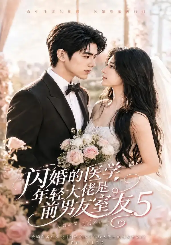《闪婚的医学年轻大佬是前男友室友5（87集）AI短剧》短剧全集免费在线看