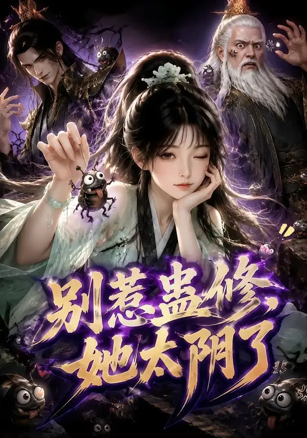 《别惹蛊修，她太阴了&别惹蛊修她太阴了（142集）AI短剧》短剧全集免费在线看