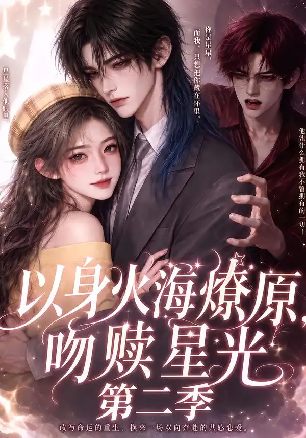 《以身火海燎原，吻赎星光第二季&以身火海燎原吻赎星光第二季（90集）AI短剧》短剧全集免费在线看