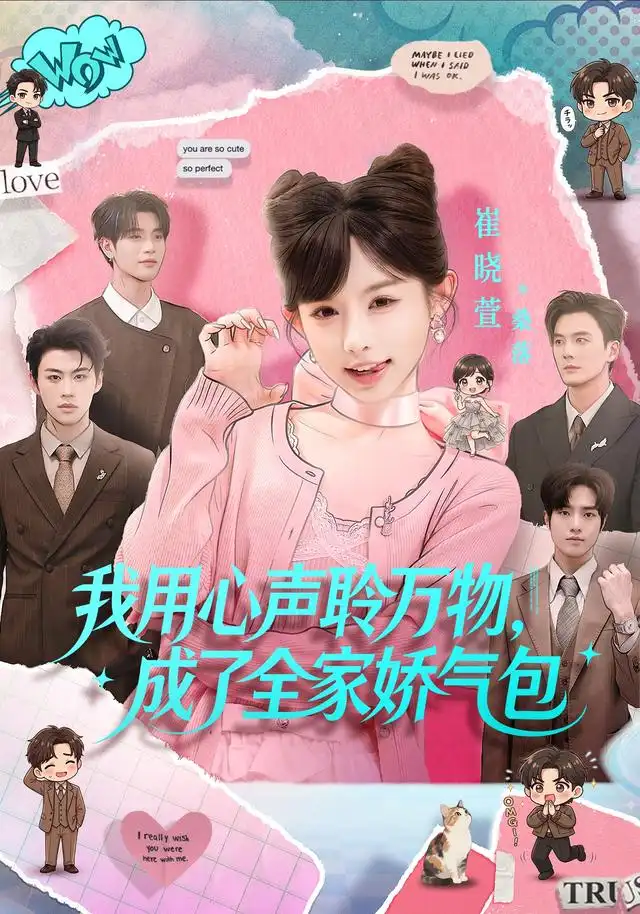 《我用心声聆万物，成了全家娇气包&我用心声聆万物成了全家娇气包（70集）陈梁＆崔晓萱》短剧全集免费在线看