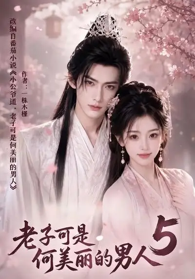 《老子可是何美丽的男人5（111集）AI短剧》短剧全集免费在线看