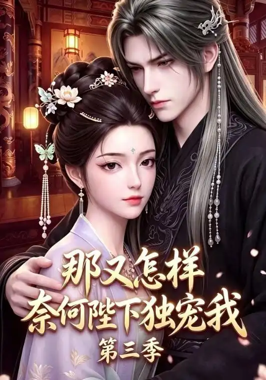 《那又怎样奈何陛下独宠我第三季（100集）AI短剧》短剧全集免费在线看