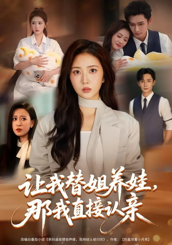 《让我替姐养娃，那我直接认亲（81集）徐媛媛&孙子航》短剧全集免费在线看