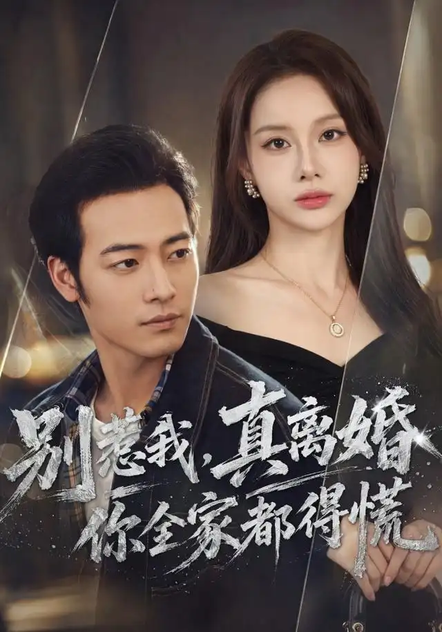 《别惹我，真离婚你全家都得慌&别惹我真离婚你全家都得慌（60集）肖琪峰＆言灵》短剧全集免费在线看