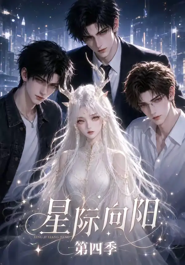 《星际向阳第四季（136集）AI短剧》短剧全集免费在线看