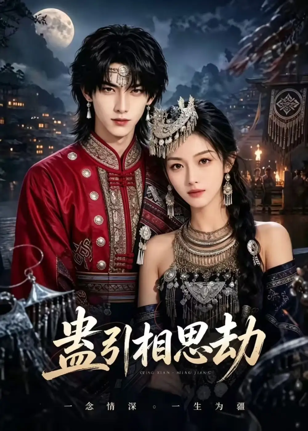 《蛊引相思劫（60集）AI短剧》短剧全集免费在线看