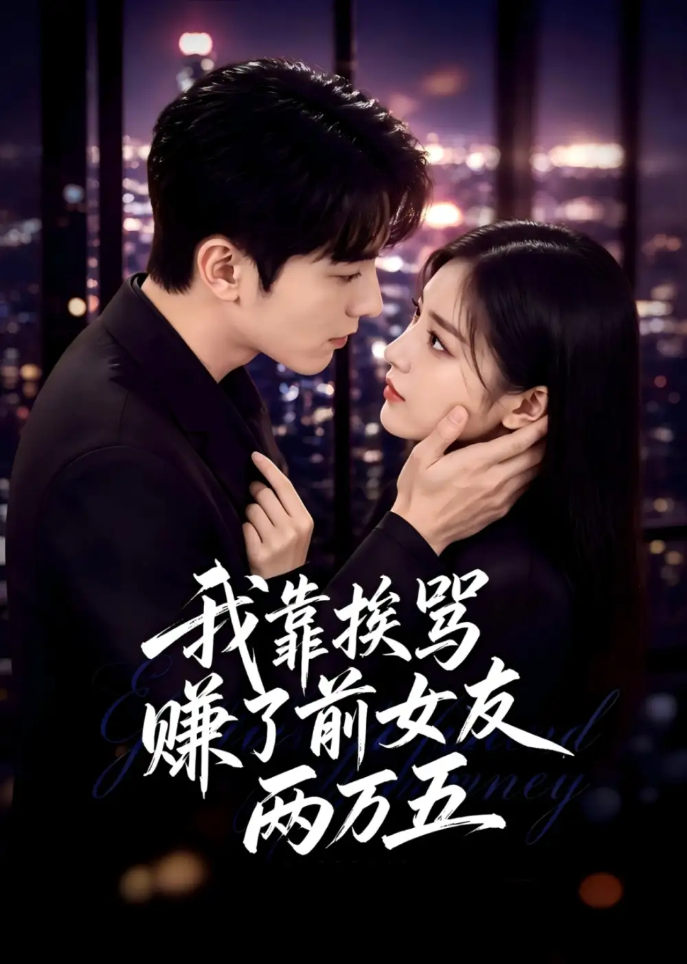《我靠挨骂，赚了前女友两万五&我靠挨骂赚了前女友两万五（50集）AI短剧》短剧全集免费在线看