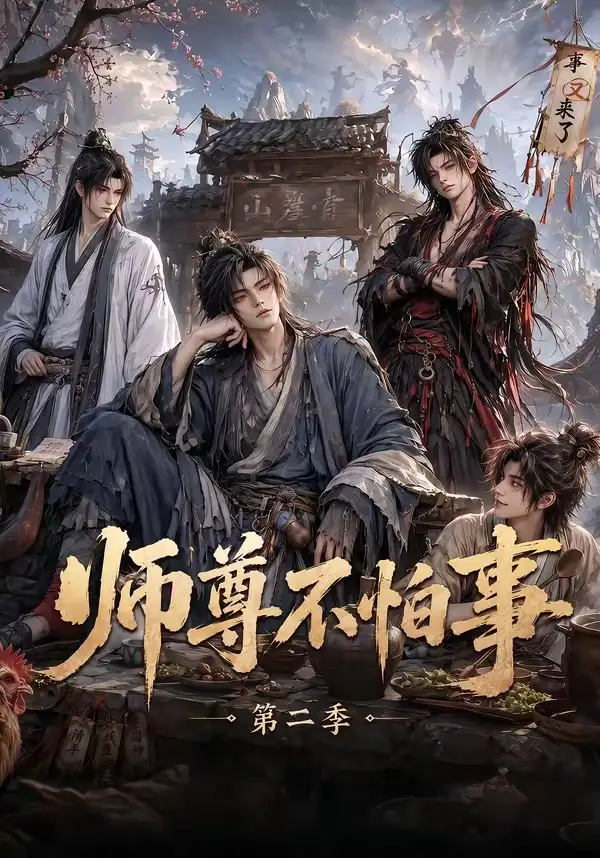《师尊不怕事第二季（110集）AI短剧》短剧全集免费在线看