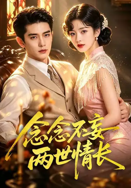 《念念不妄两世情长（55集）AI短剧》短剧全集免费在线看