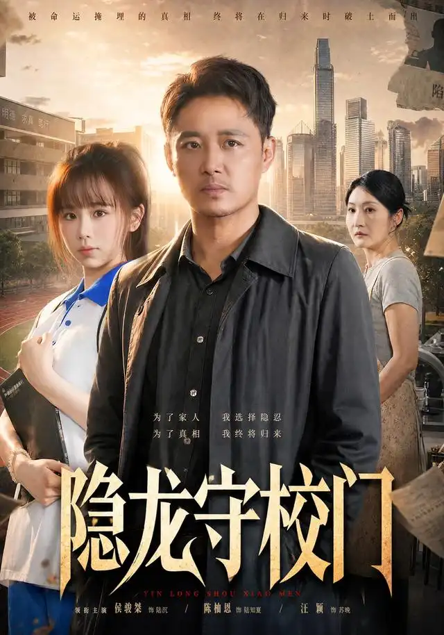 《隐龙守校门（88集） 侯骏桀＆陈柚恩》短剧全集免费在线看
