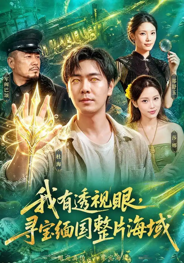 《我有透视眼，寻宝缅国整片海域&我有透视眼寻宝缅国整片海域（101集）刘晨宇＆顾以恩＆江路祺》短剧全集免费在线看