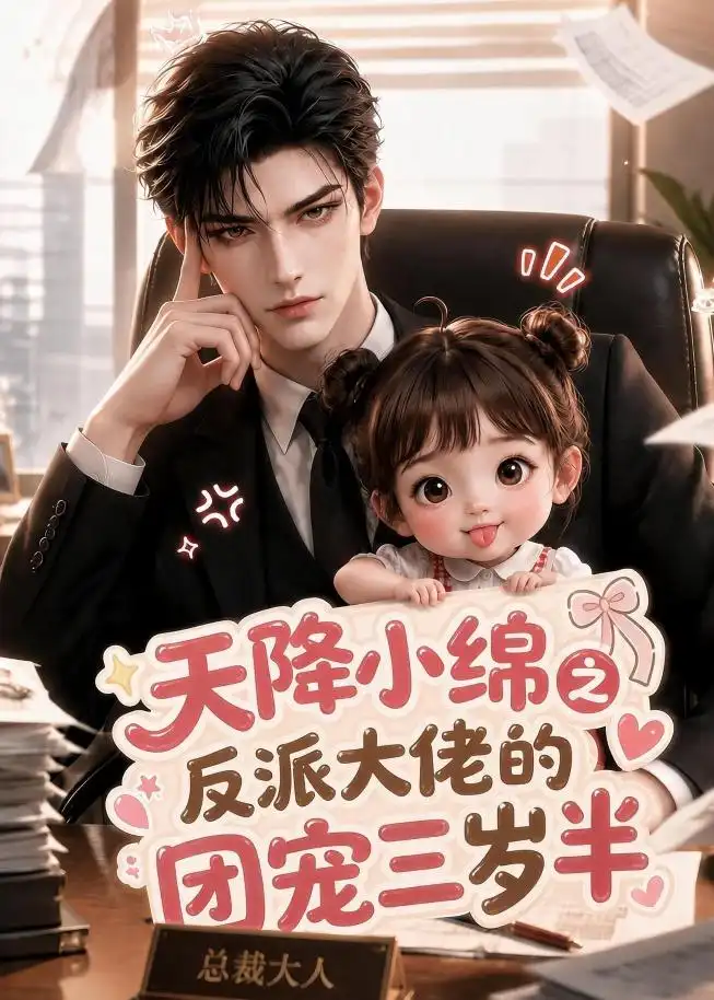 《天降小绵之反派大佬的团宠三岁半（174集）AI短剧》短剧全集免费在线看