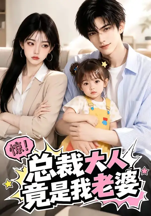 《总裁大人竟是我老婆（51集）AI短剧》短剧全集免费在线看