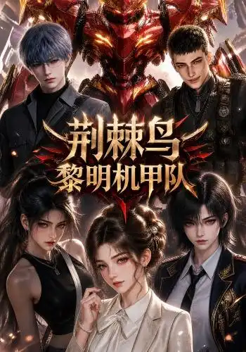 《荆棘鸟：黎明机甲队&荆棘鸟黎明机甲队（172集）AI短剧》短剧全集免费在线看