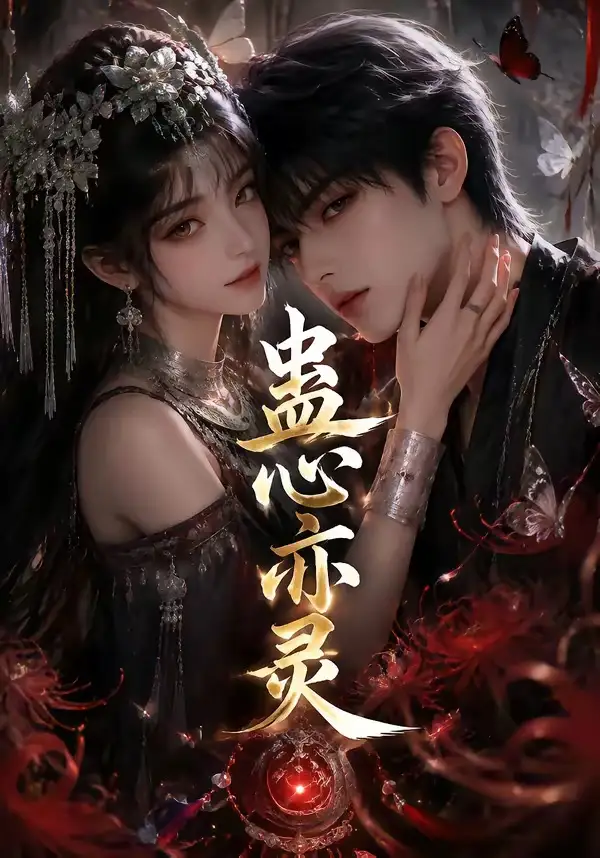 《蛊心亦灵（163集）AI短剧》短剧全集免费在线看