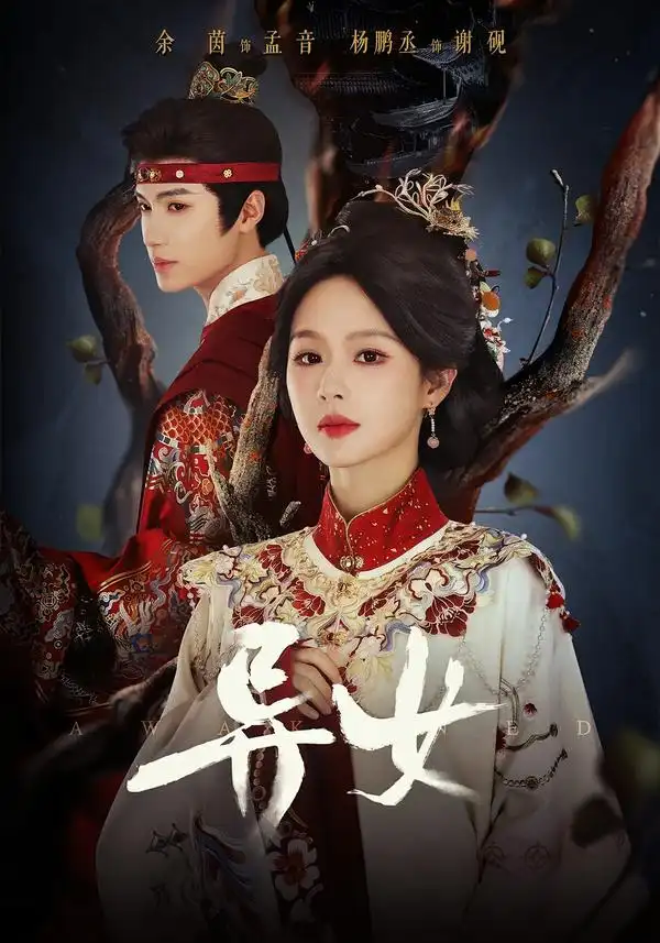 《异女（80集）杨鹏丞＆余茵》短剧全集免费在线看