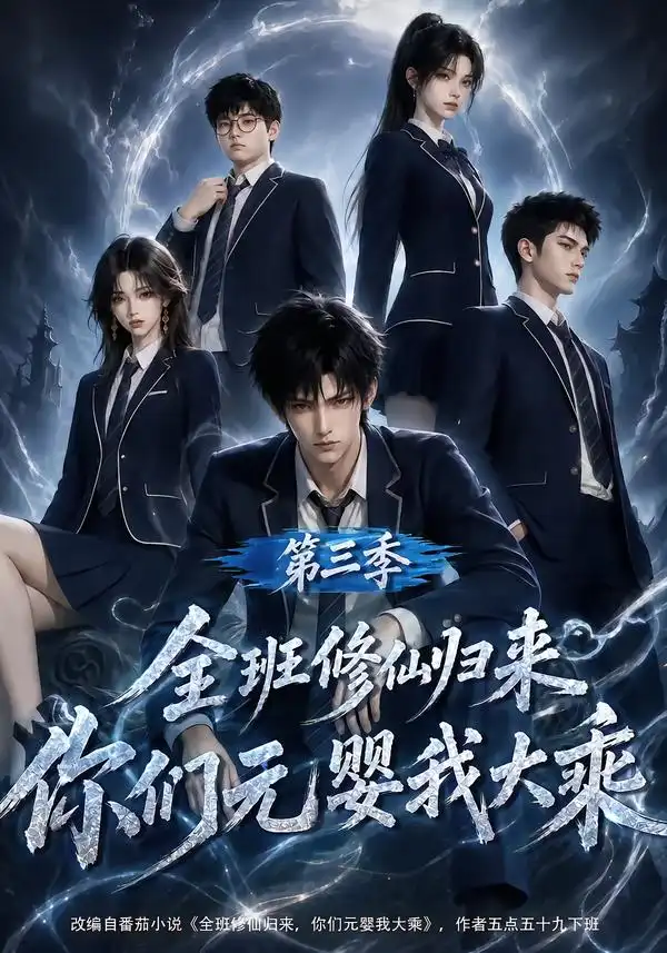 《全班修仙归来，你们元婴我大乘第三季&全班修仙归来你们元婴我大乘第三季（191集）AI短剧》短剧全集免费在线看