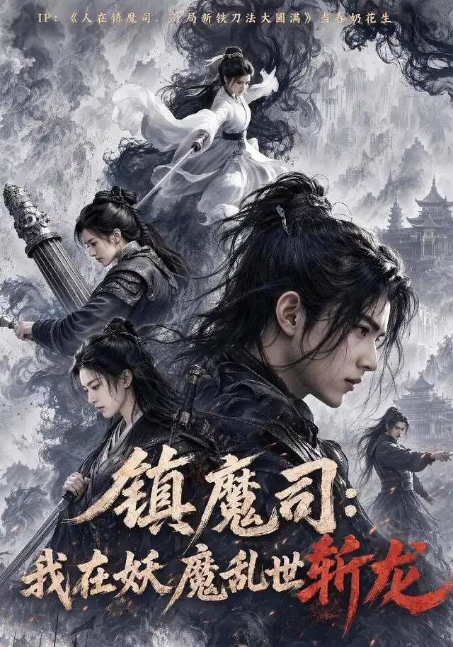 《镇魔司：我在妖魔乱世斩龙&镇魔司我在妖魔乱世斩龙（59集）AI短剧》短剧全集免费在线看