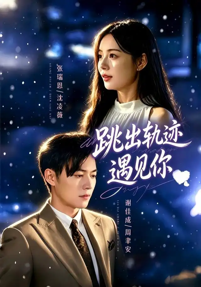 《跳出轨迹遇见你（79集）谢佳成＆张瑞恩＆游芸》短剧全集免费在线看