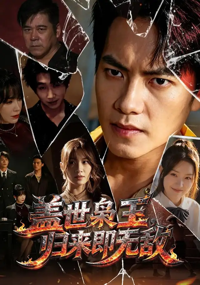 《盖世枭王，归来即无敌&盖世枭王归来即无敌（74集）周彦哲＆王亚宁＆李茜颜＆文江＆吴欣旂》短剧全集免费在线看