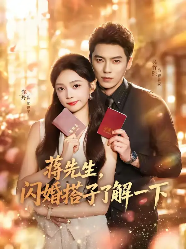 《蒋先生，闪婚搭子了解一下（74集） 吴竹熙 & 许丹》短剧全集免费在线看