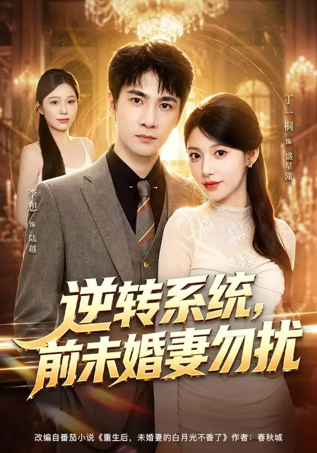 《逆转系统，前未婚妻勿扰&逆转系统前未婚妻勿扰（80集）李想＆丁一桐》短剧全集免费在线看