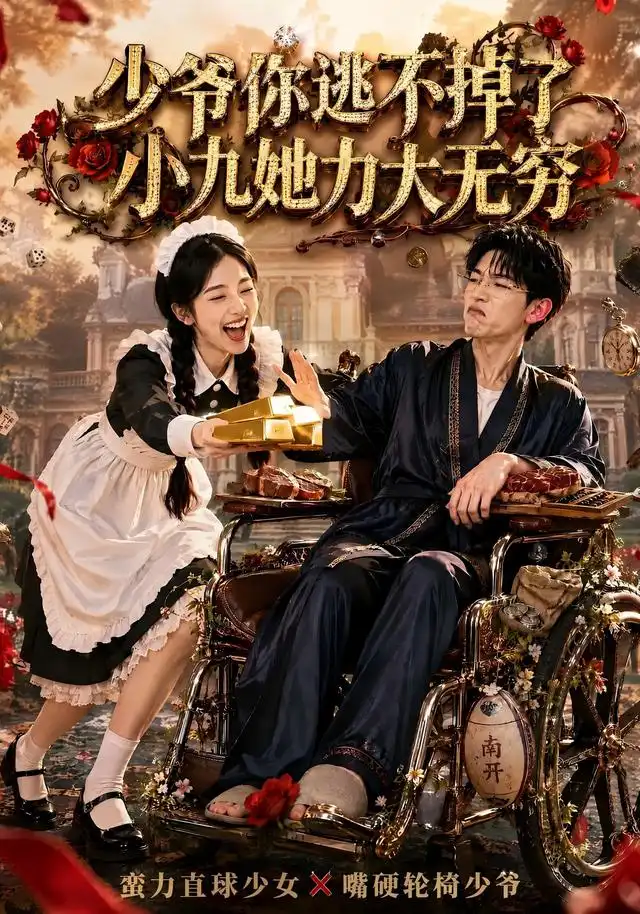 《少爷你逃不掉了小九她力大无穷（87集）张环AI短剧》短剧全集免费在线看