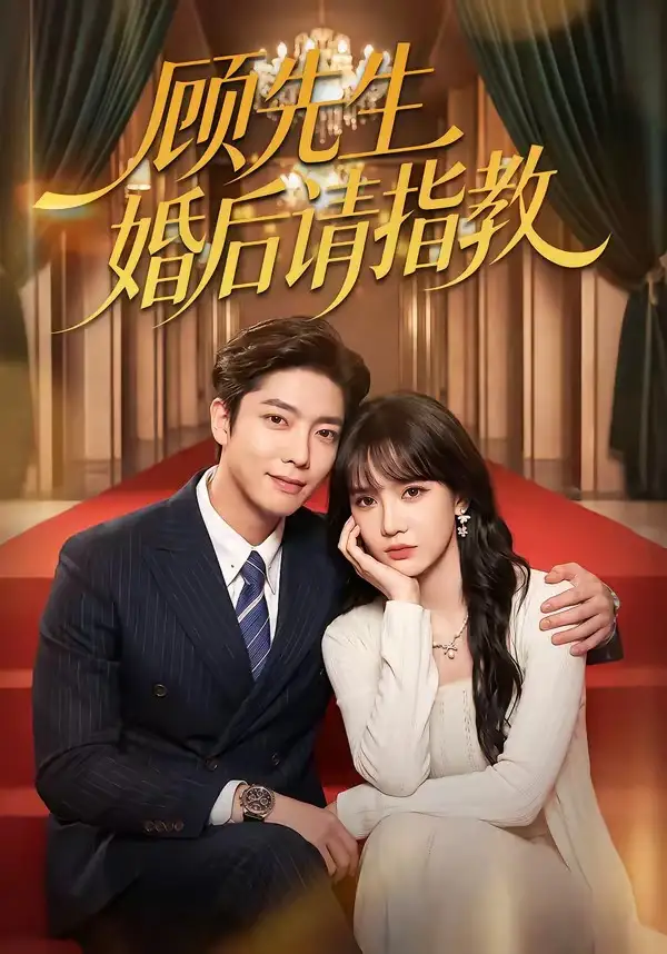 《顾先生婚后请指教（59集）毛心童&成梓宁》短剧全集免费在线看