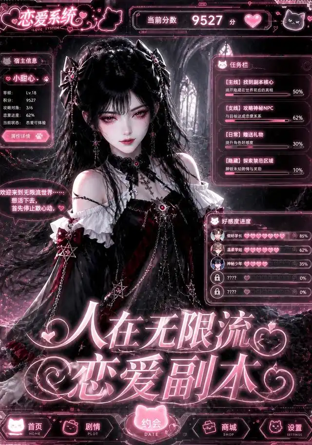 《人在无限流恋爱副本（80集）AI短剧》短剧全集免费在线看