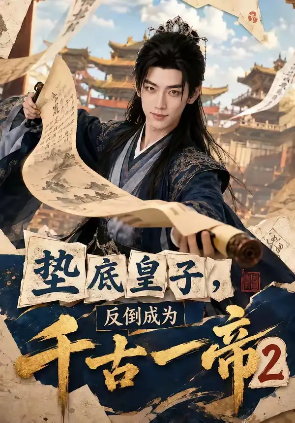 《垫底皇子，反倒成为千古一帝2&垫底皇子反倒成为千古一帝2（103集）AI短剧》短剧全集免费在线看