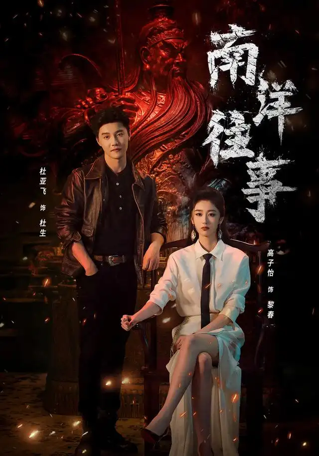 《南洋往事（81集）杜亚飞&高子怡》短剧全集免费在线看